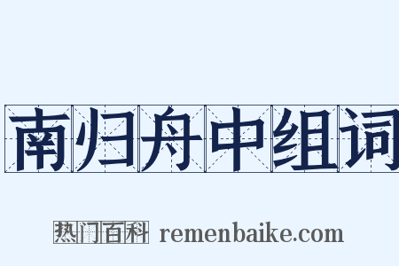 南归舟中组词是什么意思的图片